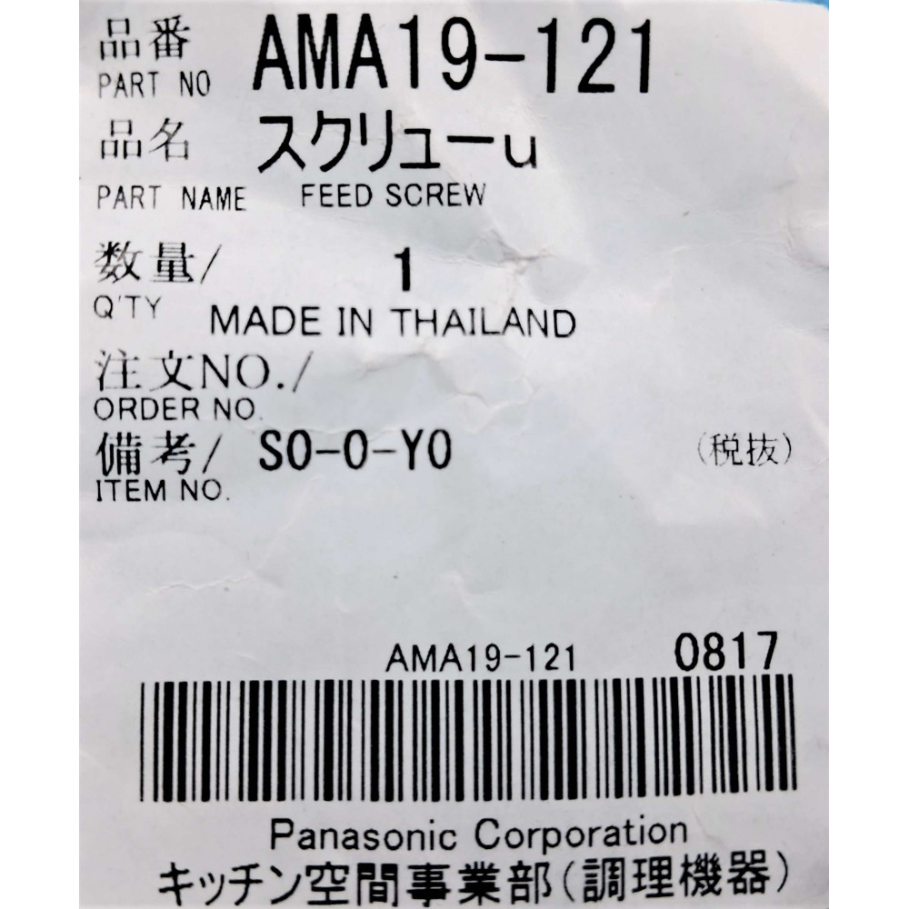 Шнек до м'ясорубки Panasonic AMA19-121 Шнек до м'ясорубки Panasonic AMA19-121